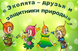 Всероссийский «День Эколят – молодых защитников природы» Всероссийский «День Эколят – молодых защитников природы».
